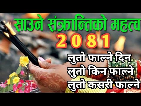 साउनेसंक्रान्ति 2081 लुतो फाल्ने दिन लुतो कसरी फाल्ने लुतो किन फाल्ने #dharmikkura #Shravansankranti