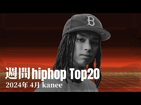 【日本語ラップ】週間hiphopランキング(4.21〜4.28) 2024年(最新)