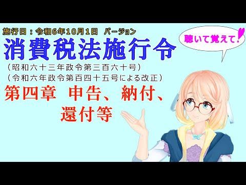 聴いて覚えて！　消費税法施行令　第四章　申告、納付、還付等　を『VOICEROID2 桜乃そら』さんが　音読します（施行日　令和6年10月1日　バージョン）