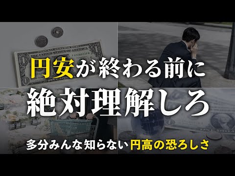 【円安はもうすぐ終わる】知らないと怖い円高のリスク。備えないと貧乏になる