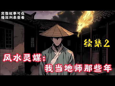 【风水灵媒：我当地师那些年】续集2：我生来就是童子命，出生一劫，满月又是一劫，养父说我活不过18岁，为了活命，我只能转眼风水这条路，并成为专与邪物打交道的灵媒……#悬疑灵异#小说#恐怖