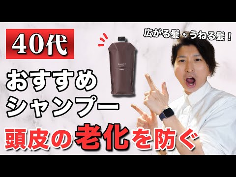 【40代必見】1000円台からエイジングケア！？オススメシャンプー解説します♪