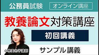 【公務員試験】 教養論文対策講座 初回講義 小林美也子講師 ｜アガルートアカデミー