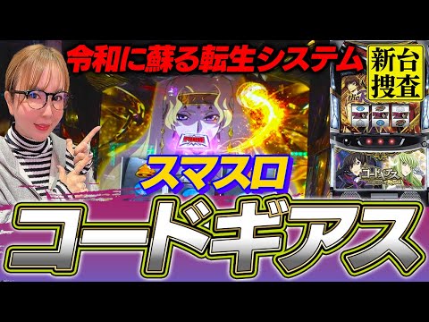 【スマスロ コードギアス】コードギアス＋転生システム＝蘇るのは苦い記憶か…それとも…？【踊る新台捜査線】#77 #スロット #水瀬美香