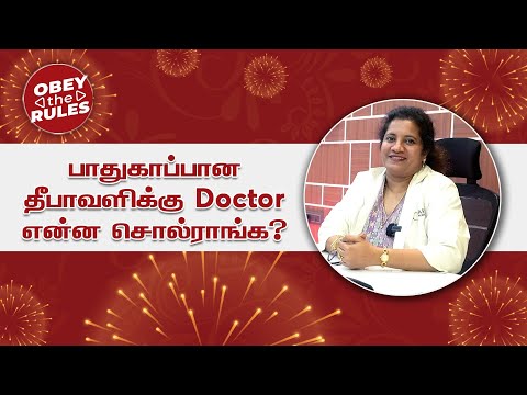 பாதுகாப்பான தீபாவளிக்கு Doctor என்ன சொல்ராங்க ? #diwali2024 #diwaliawareness #crackers #otr