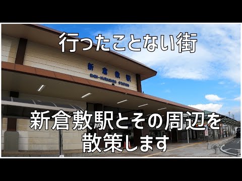 【行ったことない街】新倉敷駅とその周辺を散策します