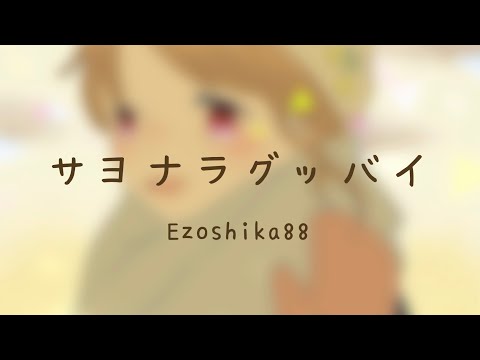 Ezoshika88『サヨナラグッバイ』リリックビデオ