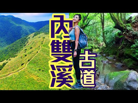 【內雙溪古道】渡溪樂園 , 涼躺溪床 , 緩走古徑！『台北最愜意步道』就這裡了！