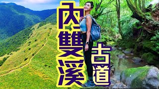 【內雙溪古道】渡溪樂園 , 涼躺溪床 , 緩走古徑！『台北最愜意步道』就這裡了！