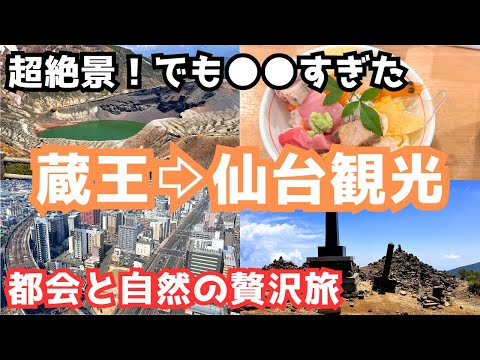 【宮城旅行vlog】蔵王の御釜を観光！仙台旅行の最後に●●を堪能