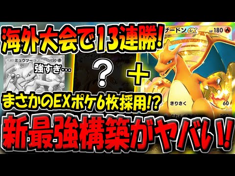 【ポケポケ】無敗で海外大会2連続優勝！？ガチ最強プレイヤーが考案した"新リザードンデッキ"の構築が天才すぎる！【ポケカポケット】