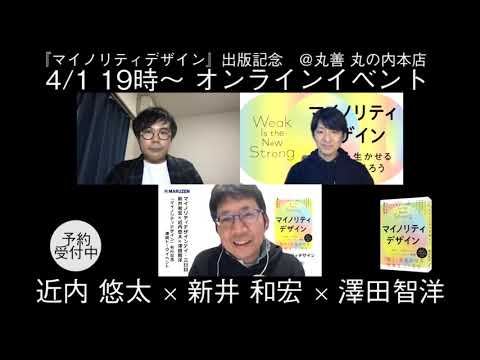 【イベント告知】「マイノリティデザイン」出版記念オンラインイベント新井和宏さん×近内悠太さん×澤田智洋さん告知