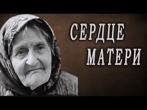 Стихи о маме до слез "Сердце матери"