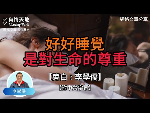 好好睡覺，是對生命的尊重 -【李學儒 旁白】 | 網絡文章 | A Loving World | 有緣相聚 | 有情天地 | 電台節目重溫【廣東話】