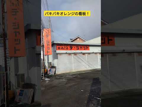 看板を建てて頂きました！バキバキオレンジです！！