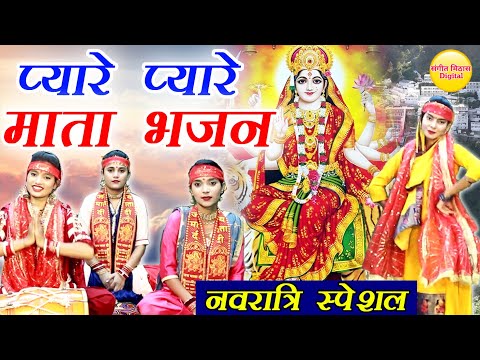 प्यारे प्यारे नवरात्रि भजन | Pyare Pyare Mata Bhajan | Mata Rani Ke Bhajan | Navratri Ke Bhajan