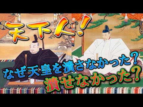 【歴史解説】天下人！なぜ天皇を潰さなかった？潰せなかった？【MONONOFU物語】