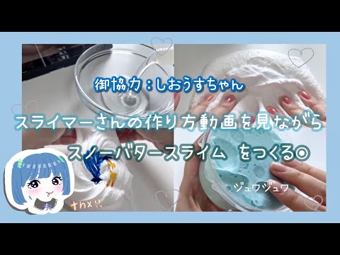 ※BGMあります。スライマーさんの作り方動画を見てスライムをつくるョ❕