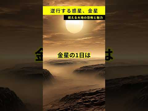 逆行する惑星、金星：燃える大地の恐怖と魅力 #雑学 #金星 #宇宙