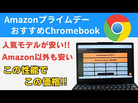 Amazonプライムデー先行セールでおすすめのChromebook!! 人気モデルが安くなりました Amazon以外でも魅力的な端末あります まだ買っていない方はお見逃しなく