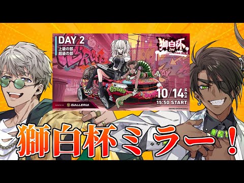 【 #獅白杯2nd 】愉悦 獅白杯ミラー！【荒咬オウガ　アルランディス /ホロスターズ】