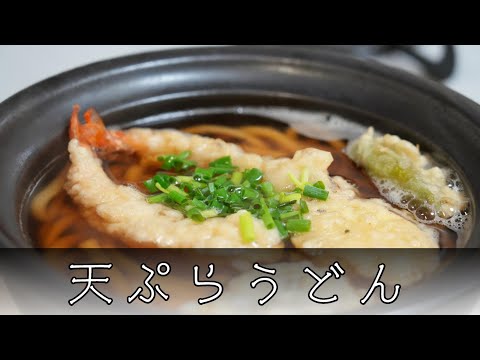 天ぷらうどん 簡単レシピ