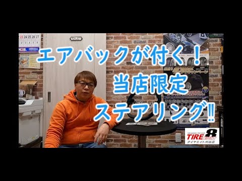 ★86(ZN6),BRZ(ZC6)後期専用★タイヤエイト刈谷店限定ステアリングの紹介　エアバック、スイッチが装着可能！