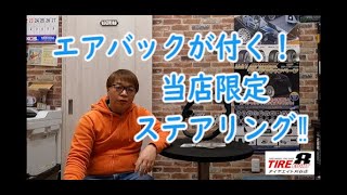 ★86(ZN6),BRZ(ZC6)後期専用★タイヤエイト刈谷店限定ステアリングの紹介　エアバック、スイッチが装着可能！