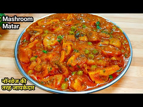 शादियों में बनने वाली मटर मशरुम की सबसे आसान रेसिपी || Matar Mashroom Recipe | Mashroom Ki Sabji