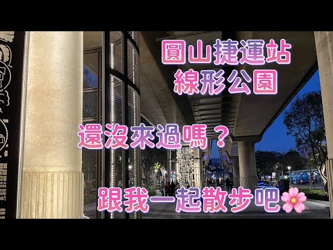 捷運圓山站有個線形公園‼️ 寵物友善秘境👏👏狗狗好開心🐶🐕花博公園旁夜店風😎休閒區👍👍 MRT Yuanshan Station