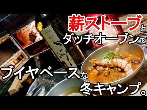 薪ストーブ×ダッチオーブンで煮込んだ魚介たっぷりブイヤベースが白ワインに合わないわけがない冬キャンプ