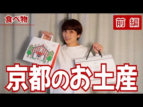 京都のお土産11選！自分用にも絶対買いたいおすすめまとめ！