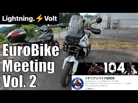 【No.877】🇪🇺 Euro Bike Meeting vol.2 in Lightning Bolt 針【イタリアンバイク研究所】