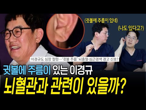 건강이상설 이경규, 귀볼에 주름 뇌혈관간련이 있을까? | 의학 전문채널