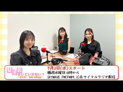 新番組『女子会きいていかない？～オスカー Girls Talking～』が7月3日に放送スタート！