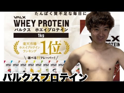 【バルクスプロテインCM】チョコレート味