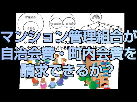 マンションの管理組合は、町内会費を組合員に対して請求することができるか！？町内会費を支払わない組合員と争った事例を紹介