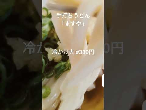 最高のコシ！The讃岐うどん！手打ちうどん「ますや」