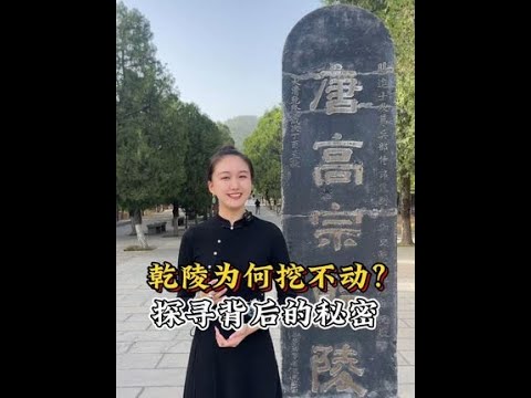 乾陵为何至今挖不动？#武则天 #乾陵 #陕西旅游 #一见爱上传统文化