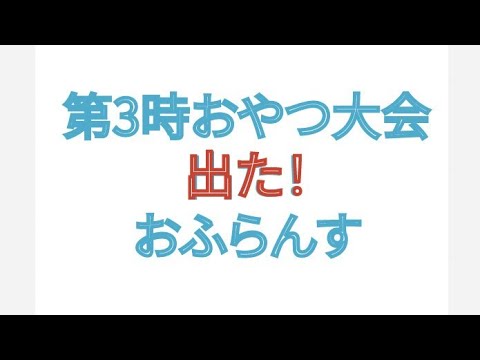 第3時おやつ大会 出た！おふらんす！