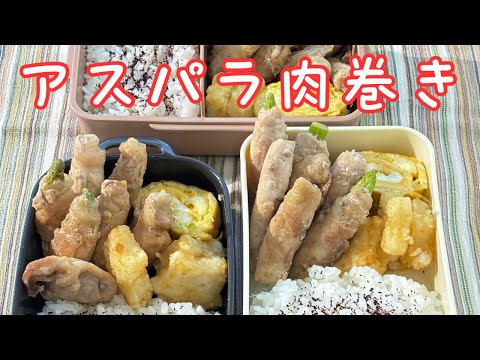 父が娘に贈る弁当(アスパラ肉巻き)240918