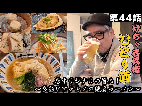 【ひとり呑み】大阪・新町で美味しい食事で酒を呑む