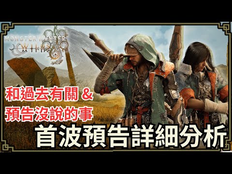 【魔物獵人:荒野】首波預告，和4代一堆關聯? 這是給各位老獵人們滿滿的回憶驚喜的吧?