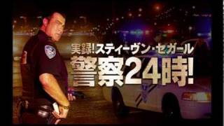 DVD「実録！スティーヴン・セガール警察24時！」予告編