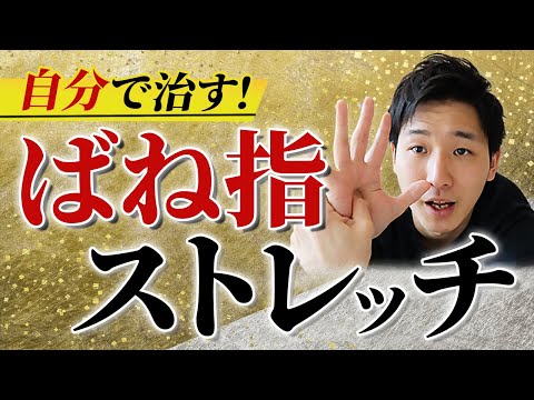 【ばね指らくらく改善法】知らないと損する２つのばね指ストレッチ【大阪府東大阪市　整体院望夢〜のぞむ〜】