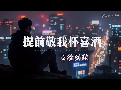 徐剑秋 - 提前敬我杯喜酒「提前敬我杯喜酒，别避开我眼神。 」