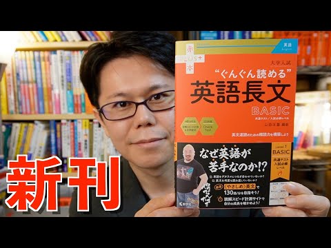 ぐんぐん読める英語長文BASIC 新刊レビュー!!【英語参考書ラジオ】