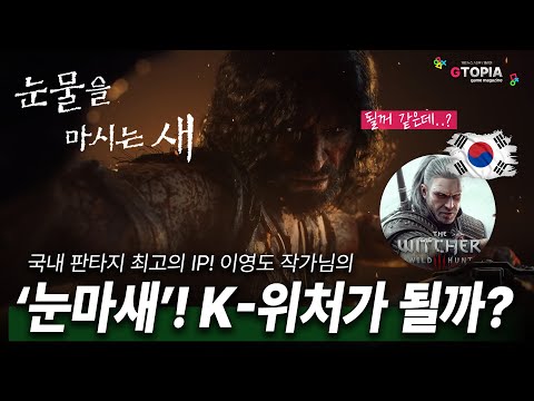 국내 최고의 판타지 IP! 이영도 작가님의 '눈물을 마시는 새'! K-위처가 될 수 있을까? (이대로만 나오면 가능하다고 봄....)