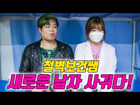 철벽보건쌤 발가락쌤 잊고 새로운 사랑에 빠지다!(ft.진개성부상 입힌 베로심판 참교육)