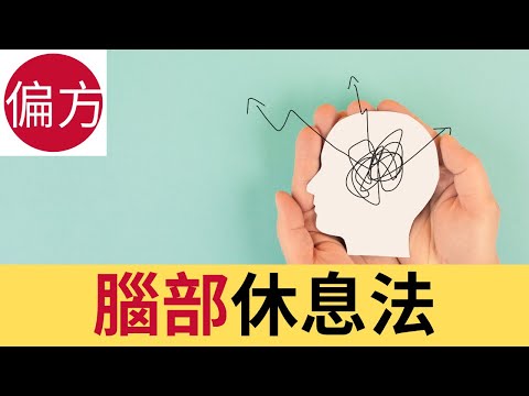 迅速提升工作效率｜記憶力